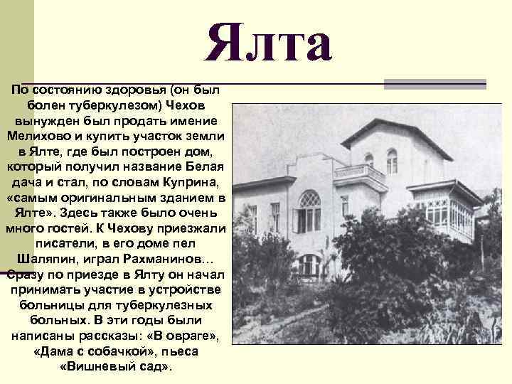 Ялта По состоянию здоровья (он был болен туберкулезом) Чехов вынужден был продать имение Мелихово