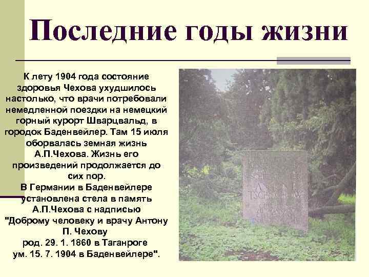 Последние годы жизни К лету 1904 года состояние здоровья Чехова ухудшилось настолько, что врачи