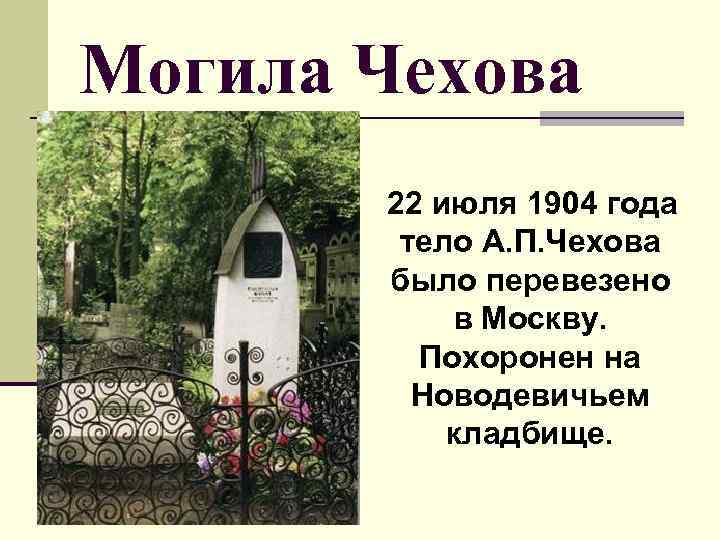 Могила Чехова 22 июля 1904 года тело А. П. Чехова было перевезено в Москву.