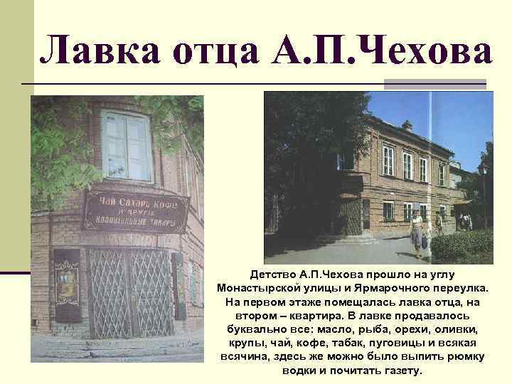 Лавка отца А. П. Чехова Детство А. П. Чехова прошло на углу Монастырской улицы