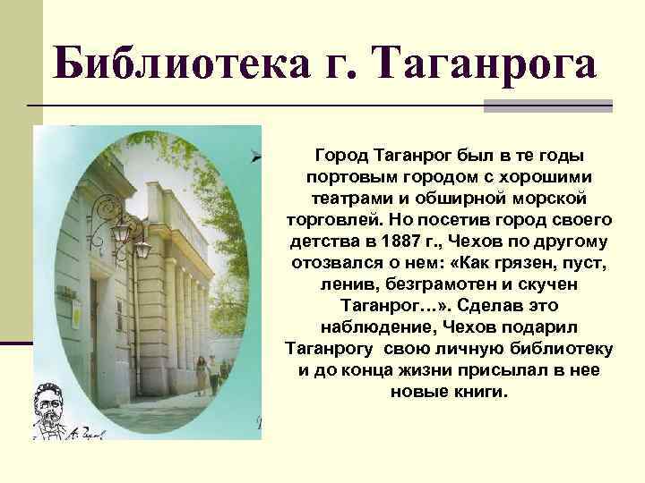 Библиотека г. Таганрога Город Таганрог был в те годы портовым городом с хорошими театрами