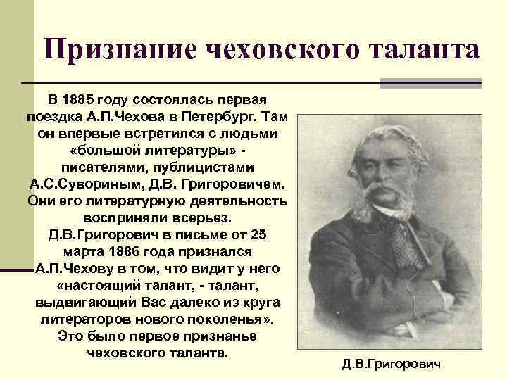 Признание чеховского таланта В 1885 году состоялась первая поездка А. П. Чехова в Петербург.