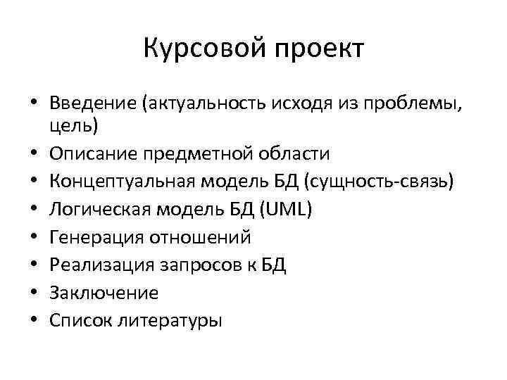 Курсовой проект • Введение (актуальность исходя из проблемы, цель) • Описание предметной области •