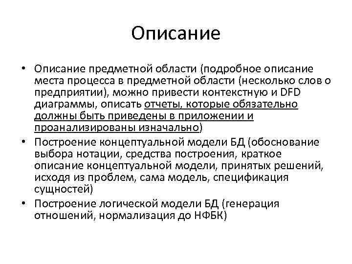 Описание • Описание предметной области (подробное описание места процесса в предметной области (несколько слов