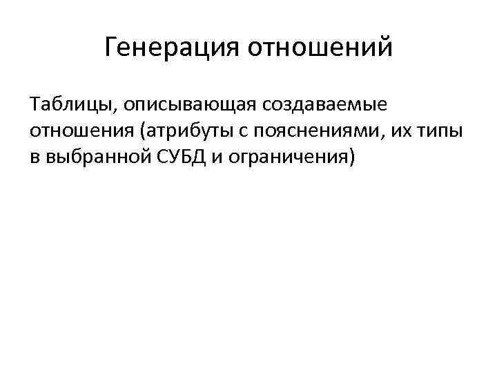 Генерация отношений Таблицы, описывающая создаваемые отношения (атрибуты с пояснениями, их типы в выбранной СУБД