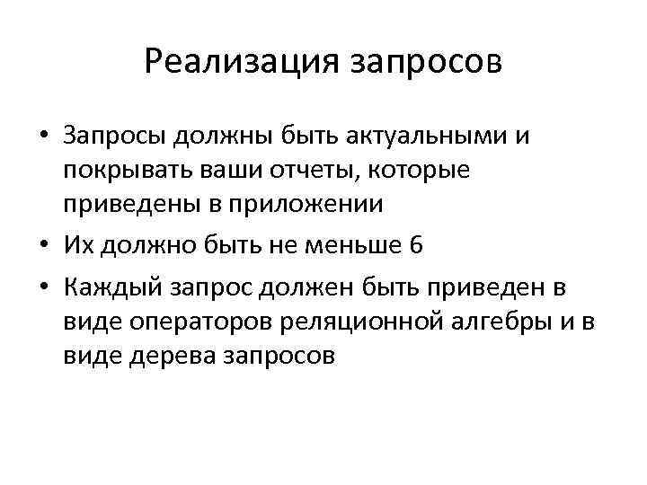 Реализация запросов • Запросы должны быть актуальными и покрывать ваши отчеты, которые приведены в