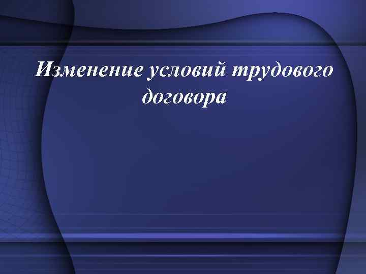 Изменение условий трудового договора 