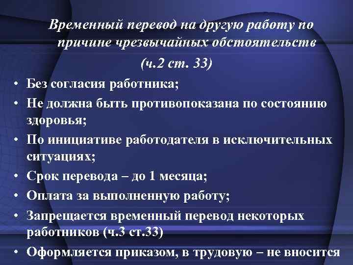Временный перевод на другую работу по причине чрезвычайных обстоятельств (ч. 2 ст. 33) •