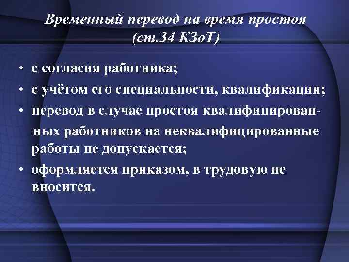 Временный перевод на время простоя (ст. 34 КЗо. Т) • с согласия работника; •