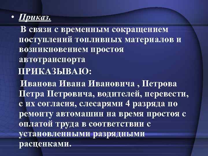  • Приказ. В связи с временным сокращением поступлений топливных материалов и возникновением простоя