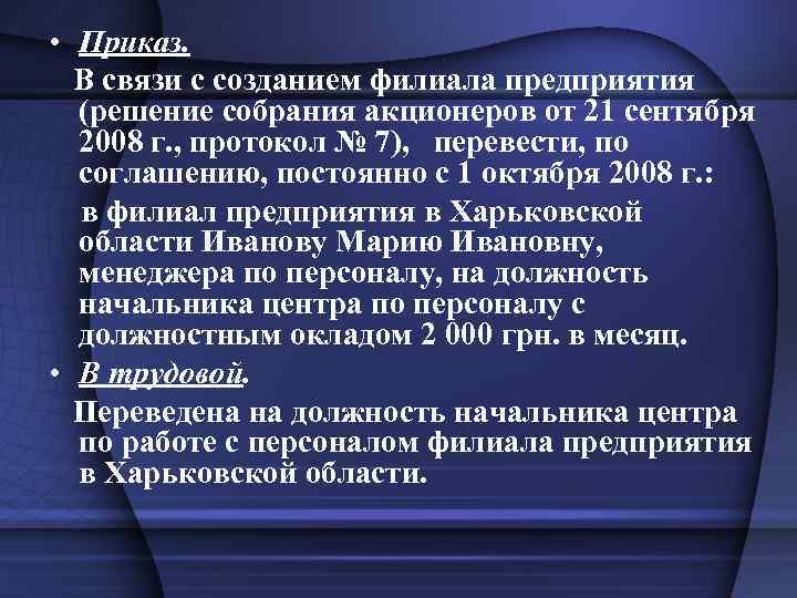  • Приказ. В связи с созданием филиала предприятия (решение собрания акционеров от 21