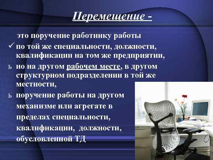 Перемещение это поручение работнику работы ü по той же специальности, должности, квалификации на том