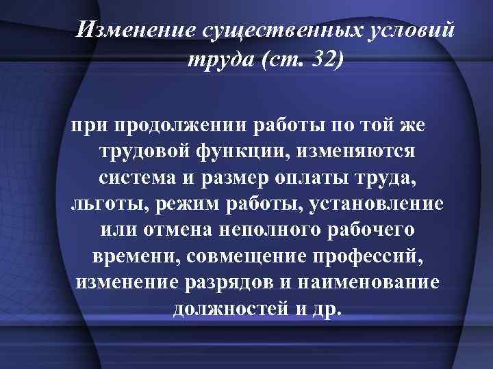 Изменение существенных условий труда (ст. 32) при продолжении работы по той же трудовой функции,
