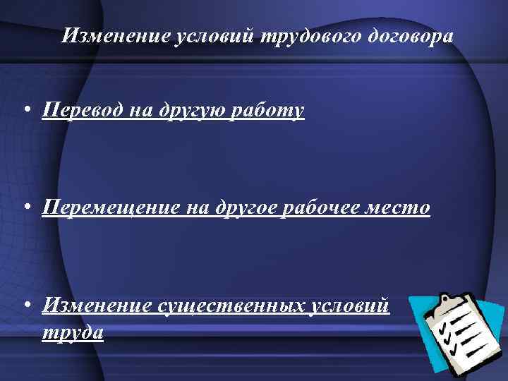 Изменение условий трудового договора • Перевод на другую работу • Перемещение на другое рабочее