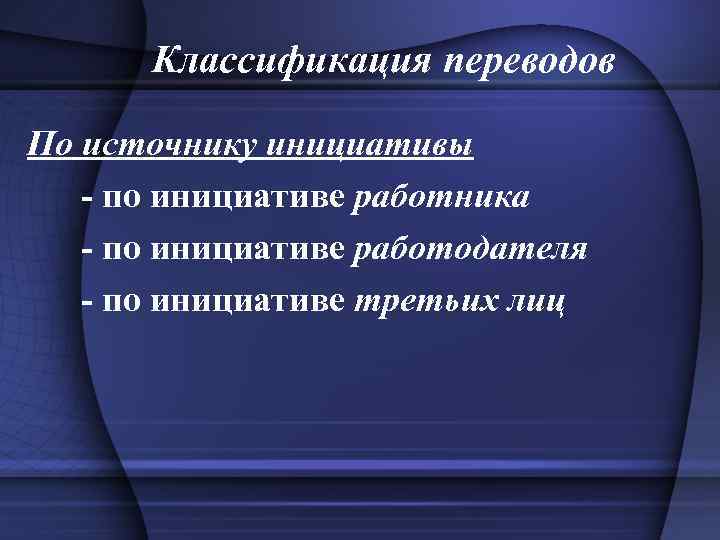 Классификация переводов По источнику инициативы - по инициативе работника - по инициативе работодателя -