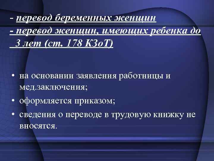 - перевод беременных женщин - перевод женщин, имеющих ребенка до 3 лет (ст. 178