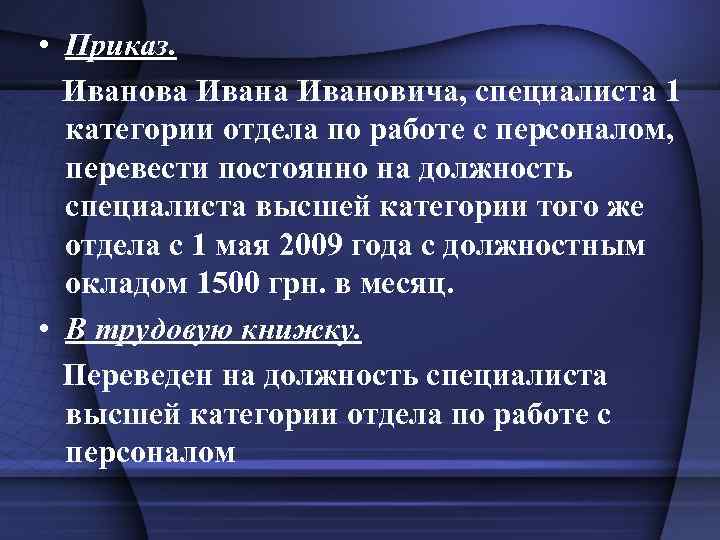  • Приказ. Иванова Ивановича, специалиста 1 категории отдела по работе с персоналом, перевести