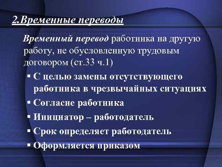 2. Временные переводы Временный перевод работника на другую работу, не обусловленную трудовым договором (ст.