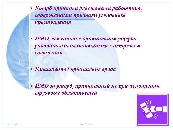 4 Ущерб причинен действиями работника, содержащими признаки уголовного преступления 4 ПМО, связанная с причинением