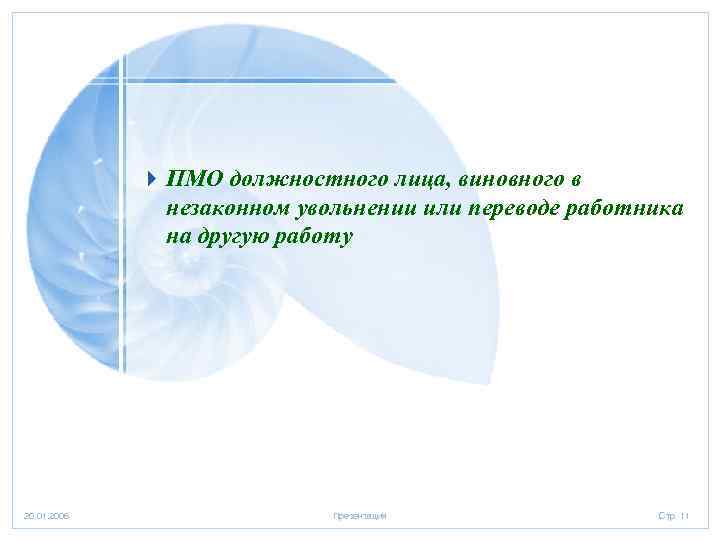 4 ПМО должностного лица, виновного в незаконном увольнении или переводе работника на другую работу