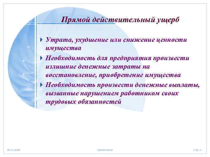 Действительный ущерб. Прямой действительный ущерб. Понятие прямого действительного ущерба.. Прямой действительный ущерб примеры. Прямой действительный ущерб в трудовом праве.