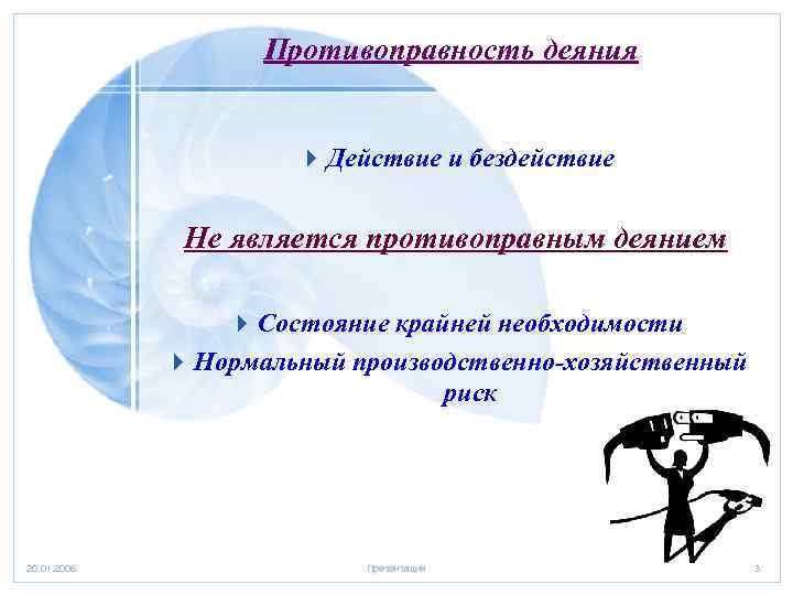 Противоправность деяния 4 Действие и бездействие Не является противоправным деянием 4 Состояние крайней необходимости