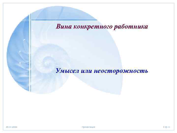 Вина конкретного работника Умысел или неосторожность 20. 01. 2006 Презентация Стр. 4 