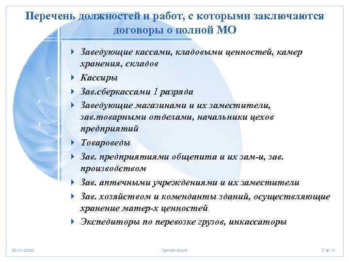 Перечень должностей и работ, с которыми заключаются договоры о полной МО 4 Заведующие кассами,