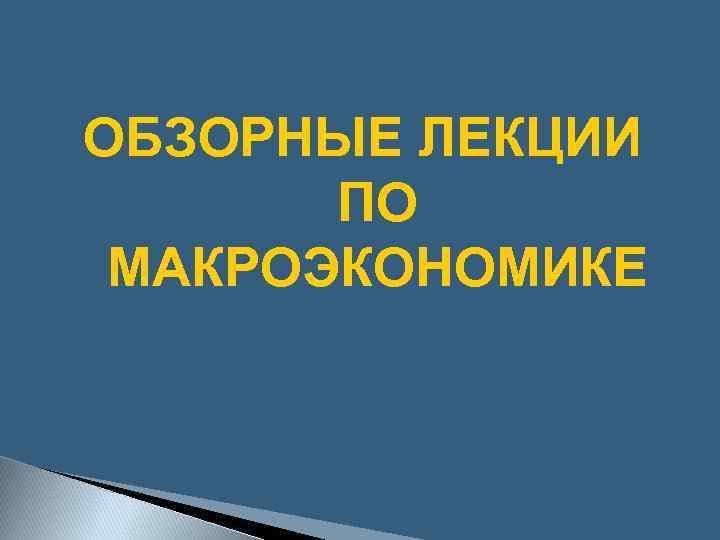 ОБЗОРНЫЕ ЛЕКЦИИ ПО МАКРОЭКОНОМИКЕ 
