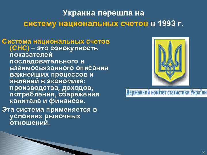 Украина перешла на cистему национальных счетов в 1993 г. Система национальных счетов (СНС) это