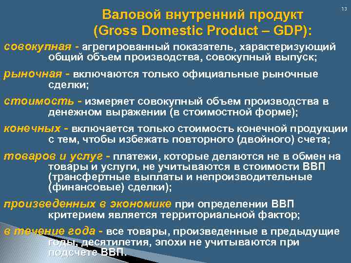 Валовой внутренний продукт (Gross Domestic Product – GDP): 13 совокупная - агрегированный показатель, характеризующий