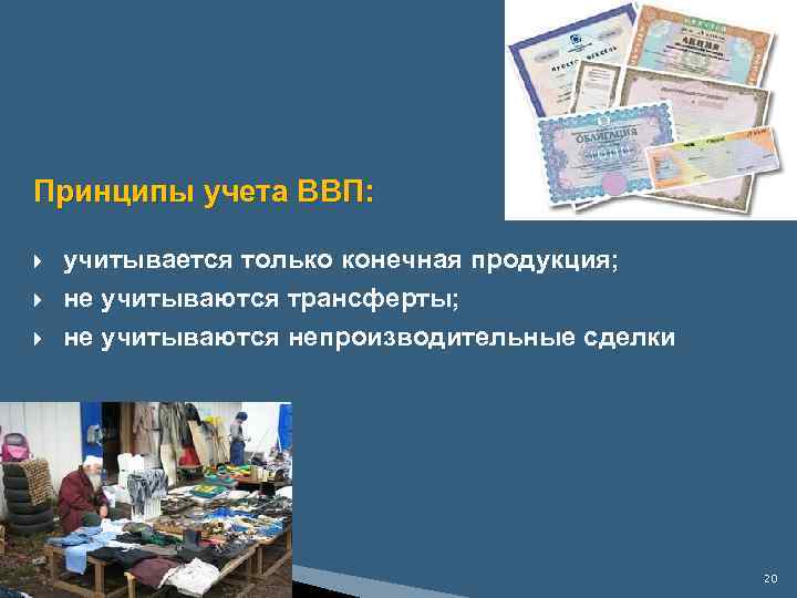 Принципы учета ВВП: учитывается только конечная продукция; не учитываются трансферты; не учитываются непроизводительные сделки