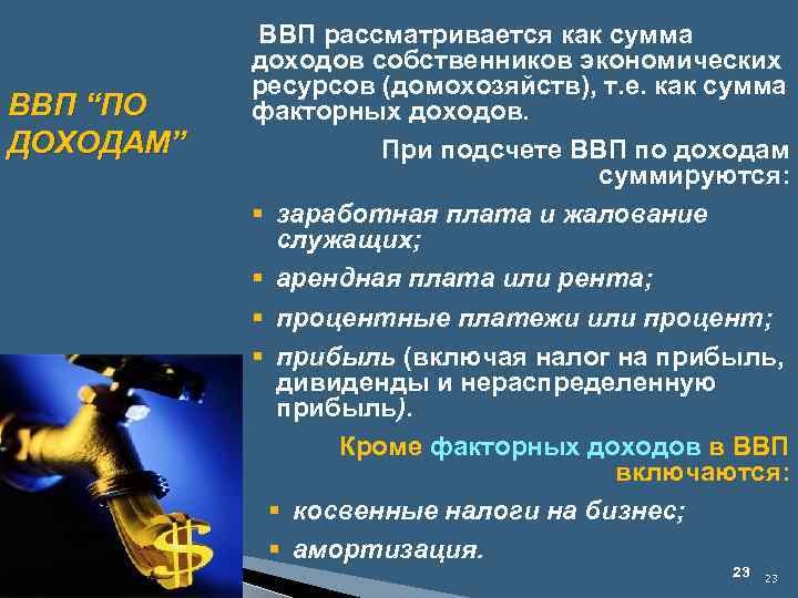 ВВП “ПО ДОХОДАМ” ВВП рассматривается как сумма доходов собственников экономических ресурсов (домохозяйств), т. е.
