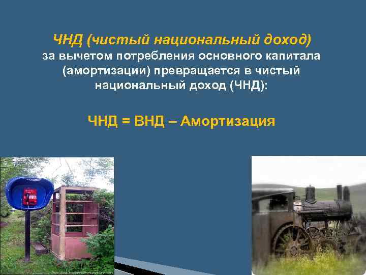 ЧНД (чистый национальный доход) за вычетом потребления основного капитала (амортизации) превращается в чистый национальный