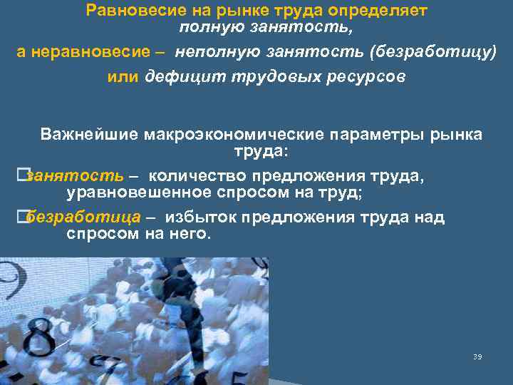 Равновесие на рынке труда определяет полную занятость, а неравновесие – неполную занятость (безработицу) или
