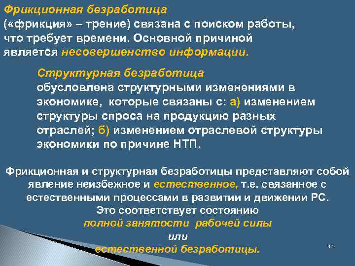 Фрикционная безработица ( «фрикция» – трение) связана с поиском работы, что требует времени. Основной
