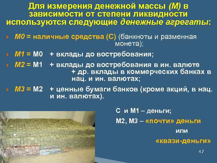 Для измерения денежной массы (М) в зависимости от степени ликвидности используются следующие денежные агрегаты: