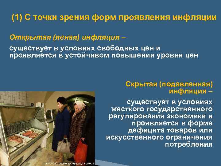 (1) С точки зрения форм проявления инфляции Открытая (явная) инфляция – существует в условиях