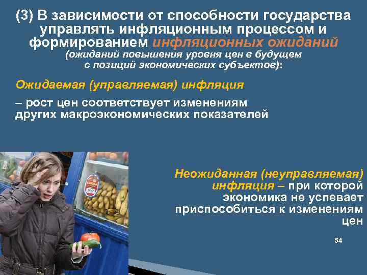(3) В зависимости от способности государства управлять инфляционным процессом и формированием инфляционных ожиданий (ожиданий