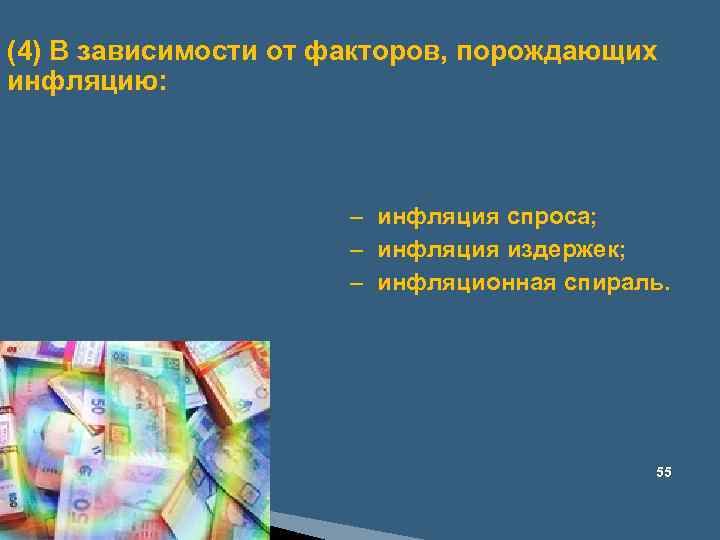(4) В зависимости от факторов, порождающих инфляцию: – инфляция спроса; – инфляция издержек; –