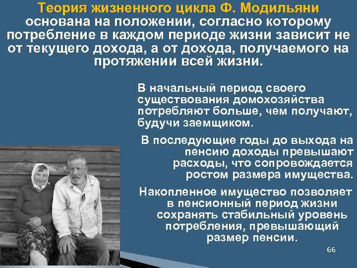 Теория жизненного цикла Ф. Модильяни основана на положении, согласно которому потребление в каждом периоде