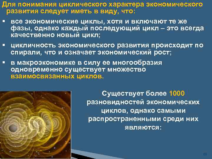 Для понимания циклического характера экономического развития следует иметь в виду, что: § все экономические