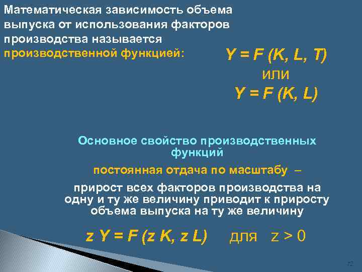 Математическая зависимость объема выпуска от использования факторов производства называется производственной функцией: Y= F (K,