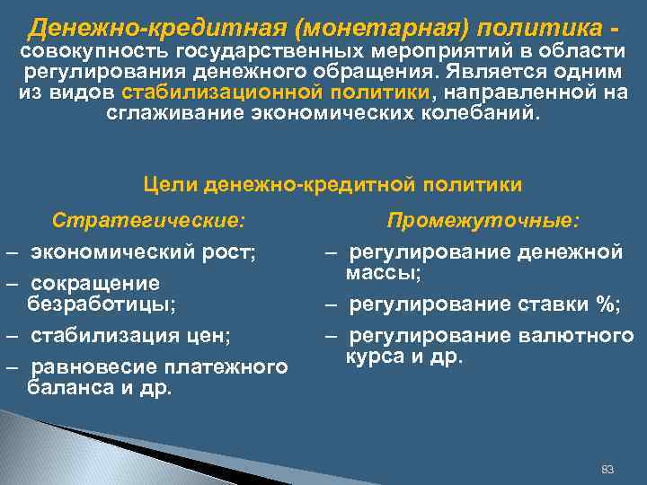 Денежно-кредитная (монетарная) политика - совокупность государственных мероприятий в области регулирования денежного обращения. Является одним