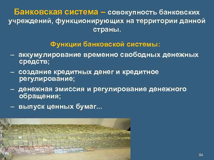 Банковская система – совокупность банковских учреждений, функционирующих на территории данной страны. Функции банковской системы: