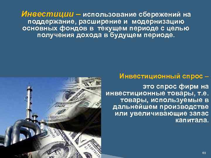 Инвестиции – использование сбережений на поддержание, расширение и модернизацию основных фондов в текущем периоде