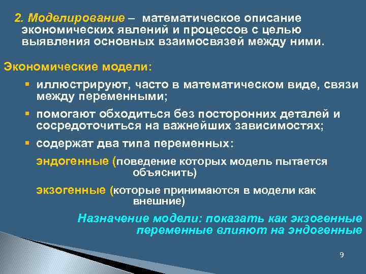 2. Моделирование – математическое описание экономических явлений и процессов с целью выявления основных взаимосвязей