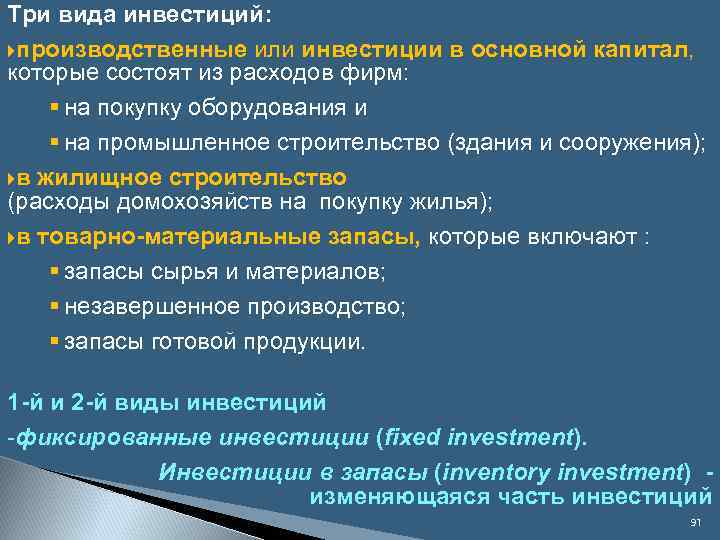 Три вида инвестиций: производственные или инвестиции в основной капитал, которые состоят из расходов фирм: