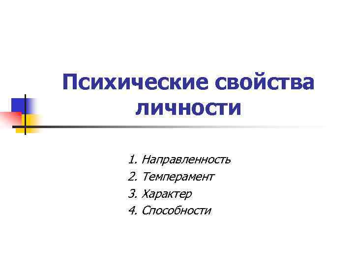 Психические свойства личности 1. Направленность 2. Темперамент 3. Характер 4. Способности 