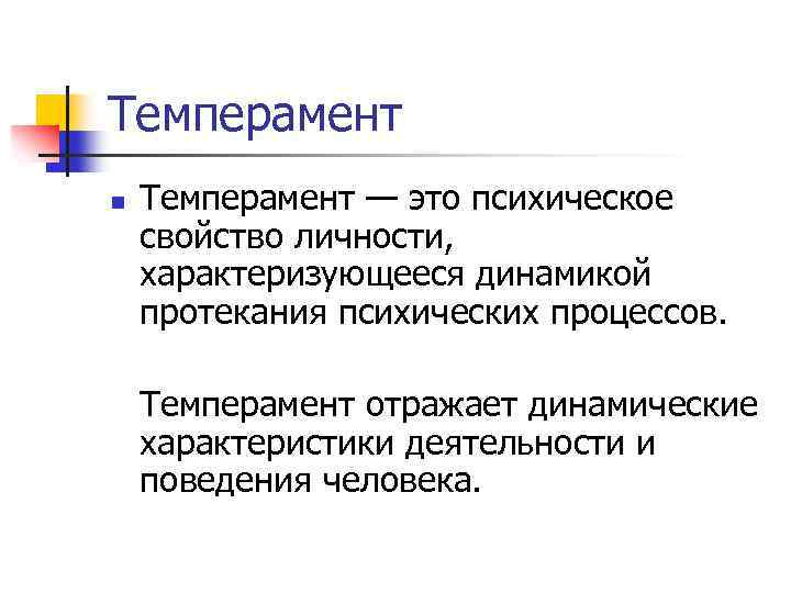 Темперамент n Темперамент — это психическое свойство личности, характеризующееся динамикой протекания психических процессов. Темперамент